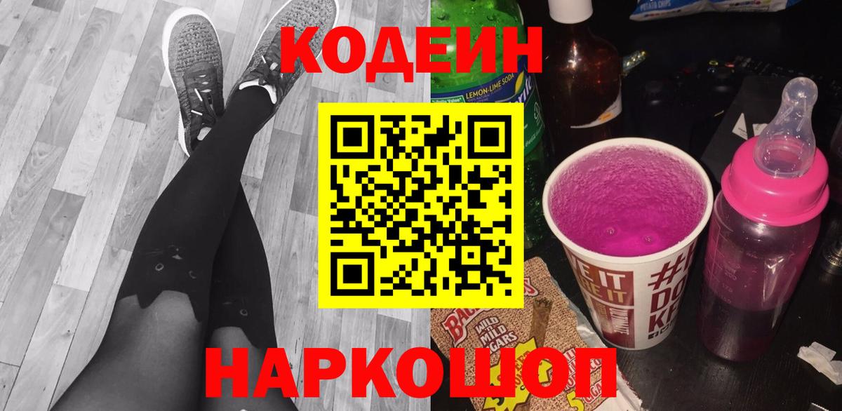 Кодеин напиток Lean (лин)  Вход с VPN  Арсеньев 